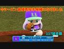 「パワプロ2022」ラブライブで架空ペナント2023シーズン編「eBASEBALLパワフルプロ野球2022」＃112