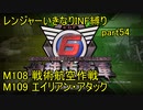【地球防衛軍6】一般R、いきなりINF縛りでまたhageるpart54(ニコニコ動画版)【ゆっくり実況】