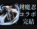 【千年戦争アイギス】きみに逢うその日まで【ゆっくり】番外編-対魔忍③