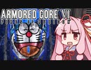 【ARMORED CORE VI】茜は闘争を求める【４】