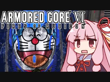 【ARMORED CORE VI】茜は闘争を求める【４】