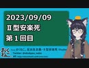 Ⅱ型安楽死 その01 2023/09/09