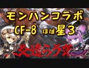 【アークナイツ】CF-8低レア★４以下攻略　ほぼ★3 　モンハンコラボ【春日部つむぎ/VOICEVOX】