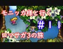 モニッカ様と行くロマサガ3の旅【ロマサガ3リマスター実況プレイ】＃1１