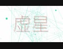 虚星　feat 重音テト【short ver.】