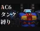 【AC6】シリーズ初心者によるタンク縛り実況結果報告【アーマード・コア6】Part4