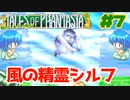 風の精霊シルフ【テイルズオブファンタジア】＃７