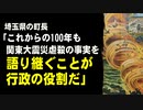 埼玉県の町長「これからの100年も関東大震災の虐殺の事実を語り継ぐことが行政の役割だ」