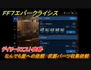 ＦＦ７エバークライシス　デイリークエスト攻略　なんでも屋への依頼　武器パーツ収集依頼　＃４０　【FFVII EVER CRISIS】