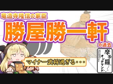摩多羅onデマンド 02「竜造寺隆信家臣　勝屋勝一軒の過去」