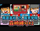 【実況】キャプテン翼２ 森崎縛りプレー森崎以外のスタメンルーレット決定 「VS国見学院」#2