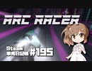 さとうささらの「Steam」単発日記帳 #195