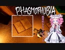 【phasmophobia】テア3の暴力で狂気的な調査なのだ！【voicevox実況】