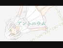 アントニウム / OИE・可不