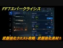 ＦＦ７エバークライシス　武器強化クエスト攻略　武器強化素材１　＃４２　【FFVII EVER CRISIS】