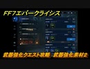 ＦＦ７エバークライシス　武器強化クエスト攻略　武器強化素材２　＃４３　【FFVII EVER CRISIS】