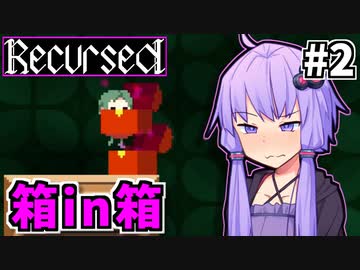 ゆかりばこ #2【Recursed】