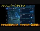 ＦＦ７エバークライシス　キャラ成長クエスト　キャラクター経験値１　＃４４　【FFVII EVER CRISIS】