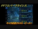ＦＦ７エバークライシス　キャラ成長クエスト　ピース１　＃４５　【FFVII EVER CRISIS】