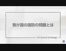 日本が抱える国防問題の実情｜原口一博×神谷宗幣　CGSチャンネルより
