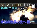 スターフィールド　ゆっくり実況プレイ　I9_13900K　RTX4080　18　未知の世界の先へ　ボディウスでアーティファクトを探す