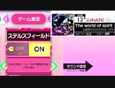 【オンゲキ】The world of spirit ［LUN］（ステルスフィールド）