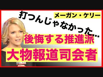「打つんじゃなかった」姉突然死／自分は免疫疾患...推進派大物TV司会者が完全に手のひら返し【メーガン・ケリー】