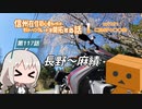 【ボイロ車載】信州在住初心者ライダーが地元ツーリングルートを開拓する話　第117話【CBR400R】