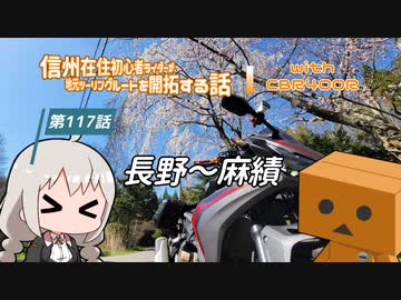 【ボイロ車載】信州在住初心者ライダーが地元ツーリングルートを開拓する話　第117話【CBR400R】