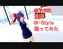 東方MMD　霊夢　Ur-Style　踊ってみた