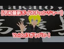 【#たかつばしゃべってる】Voidol最新版が超高性能だった件/高遠翼 #Voidol3