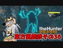東方猟銃鉄theHunterCoW　その36 ニューイングランド夜狩り編