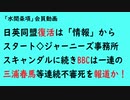 第716回『 日英同盟復活は「情報」からスタート◇ジャーニーズ事務所スキャンダルに続きBBCは一連の三浦春馬等連続不審死を報道か！』【「水間条項」会員動画】