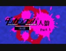 【人狼リプレイ】ダンガンロンパRP18A猫No.426451 - No.1