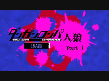 【人狼リプレイ】ダンガンロンパRP18A猫No.426451 - No.1