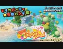 マリオパーティ★5枚ハンデ戦Part1