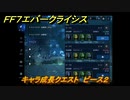 ＦＦ７エバークライシス　キャラ成長クエスト　ピース２　＃４６　【FFVII EVER CRISIS】