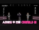 少女リバース『敗者復活戦 ラウンドA-2』