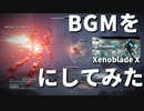 AC6のBGMをゼノブレイドクロスのBGMにしてみた【ネタバレなし】