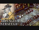 【TRIANGLE STRATEGY】正義と向き合う、信念の天秤-Part.8-