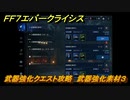 ＦＦ７エバークライシス　武器強化クエスト攻略　武器強化素材３　＃４７　【FFVII EVER CRISIS】