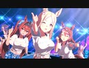 【ウマ娘】とにかく揺れまくる Gaze on Me!(ナリタトップロード/スーパークリーク/ダイワスカーレット)