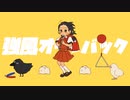 強風オールバック covered by 白嶺ダリア