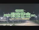 【ウマ娘風】第60回SⅠ東京記念(大井・2023)