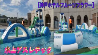 【家族旅行】神戸ホテルフルーツ・フラワー_水上アスレチックで遊ぶあい❤ふわふわ遊具に登るのが大変です…