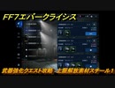 ＦＦ７エバークライシス　武器強化クエスト攻略　上限解放素材スチール１　＃４８　【FFVII EVER CRISIS】