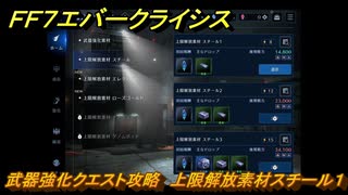 ＦＦ７エバークライシス　武器強化クエスト攻略　上限解放素材スチール１　＃４８　【FFVII EVER CRISIS】