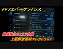 ＦＦ７エバークライシス　武器強化クエスト攻略　上限解放素材エレクトラム１　＃４９　【FFVII EVER CRISIS】