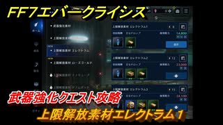 ＦＦ７エバークライシス　武器強化クエスト攻略　上限解放素材エレクトラム１　＃４９　【FFVII EVER CRISIS】