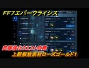 ＦＦ７エバークライシス　武器強化クエスト攻略　上限解放素材ローズゴールド１　＃５０　【FFVII EVER CRISIS】